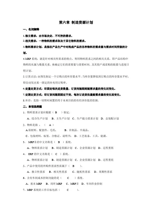 第六章 制造资源计划
