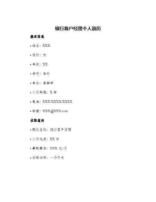 银行客户经理个人简历
