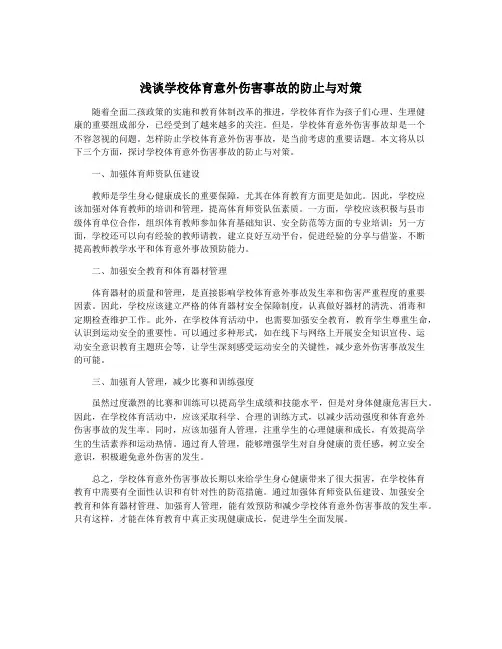 浅谈学校体育意外伤害事故的防止与对策
