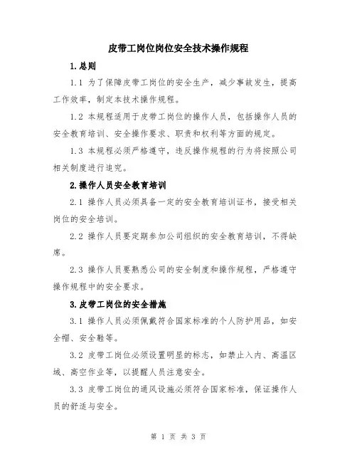皮带工岗位岗位安全技术操作规程