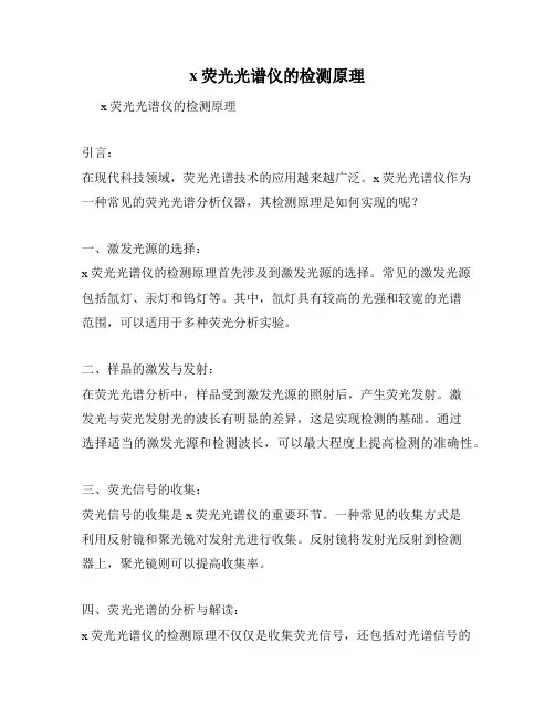 x荧光光谱仪的检测原理