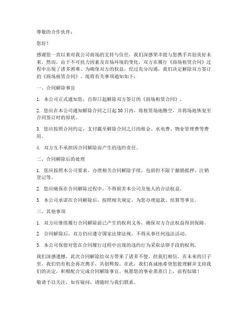 商场租赁合同解约函模板