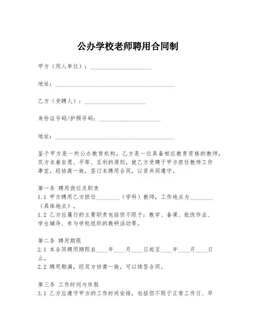 公办学校老师聘用合同制