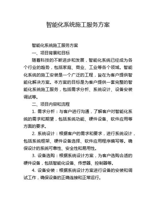 智能化系统施工服务方案