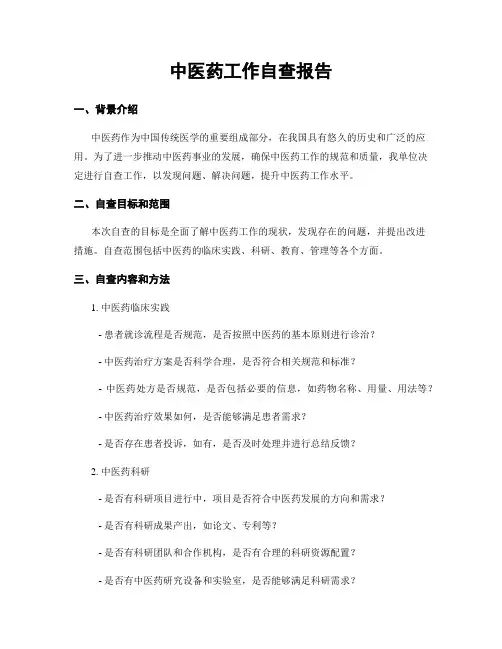 中医药工作自查报告