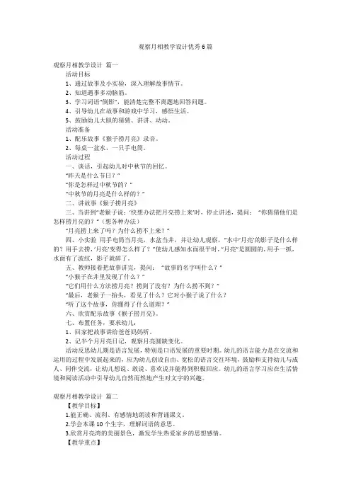 观察月相教学设计优秀6篇