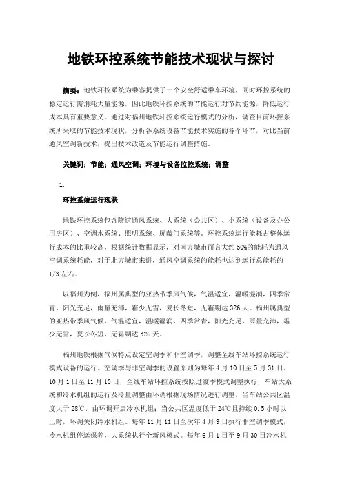 地铁环控系统节能技术现状与探讨