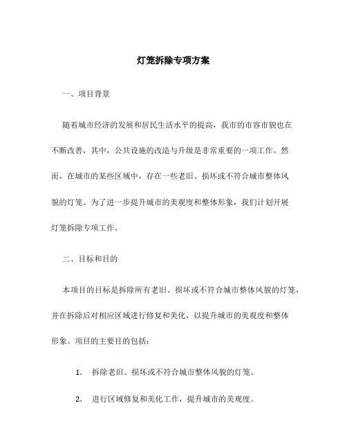 灯笼拆除专项方案