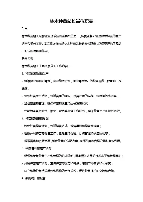 林木种苗站长岗位职责