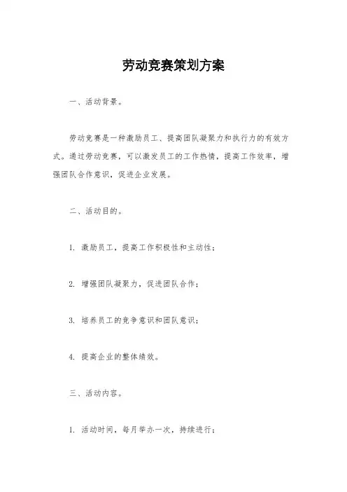 劳动竞赛策划方案