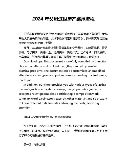 2024年父母过世房产继承流程