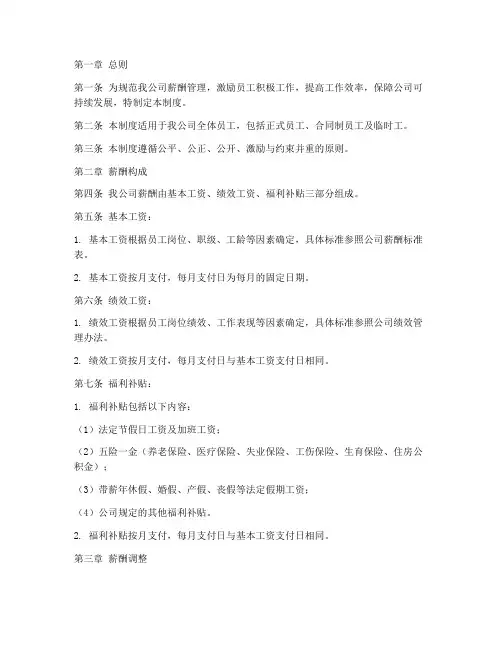 生态农业公司薪酬管理制度模板