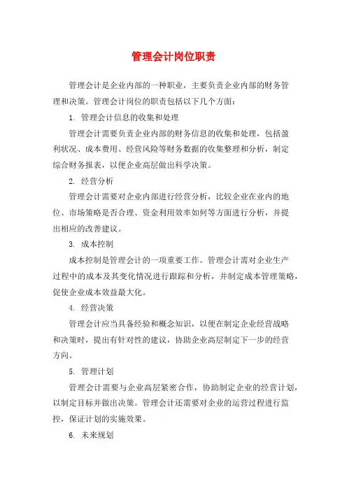 管理会计岗位职责