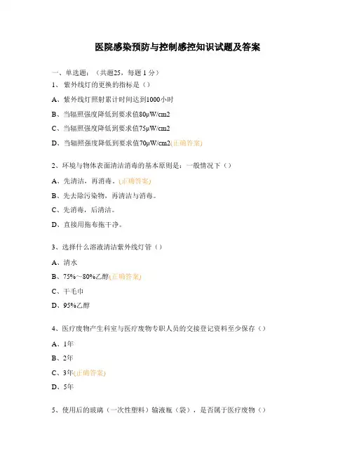 医院感染预防与控制感控知识试题及答案