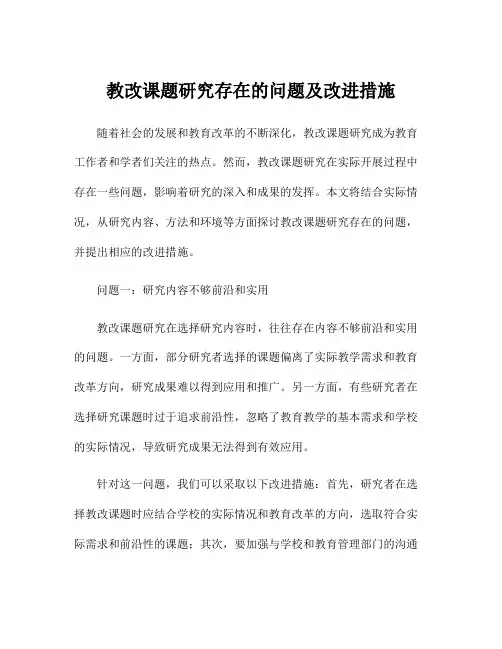 教改课题研究存在的问题及改进措施