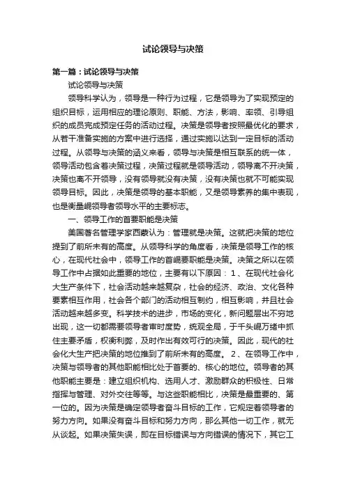 试论领导与决策
