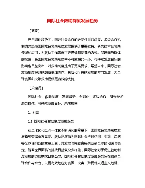 国际社会救助制度发展趋势