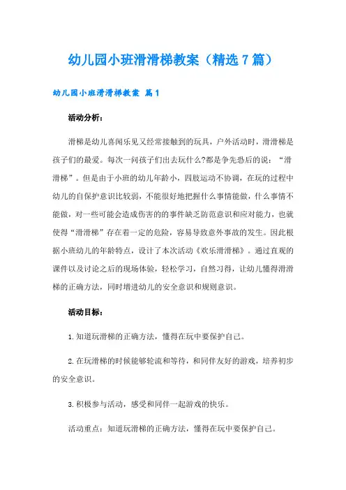 幼儿园小班滑滑梯教案(精选7篇)