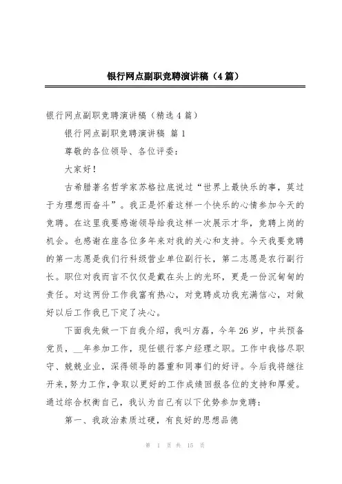 银行网点副职竞聘演讲稿(4篇)