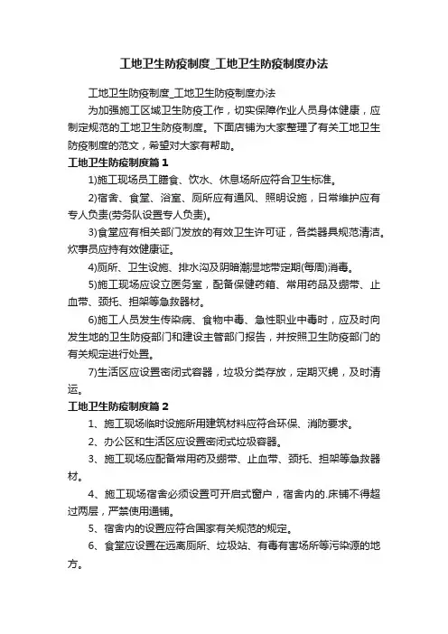 工地卫生防疫制度_工地卫生防疫制度办法
