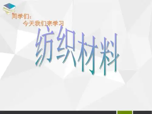 苏教版小学三年级科学上册《3. 纺织材料》课件2
