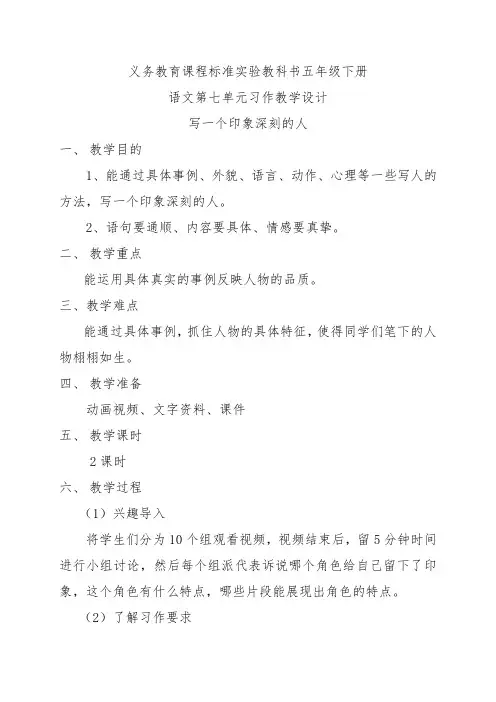 语文人教版五年级下册写一个印象深刻的人