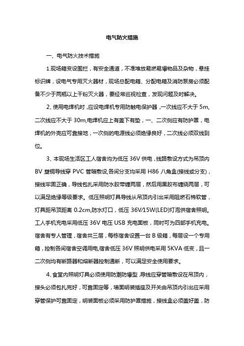 电气防火措施
