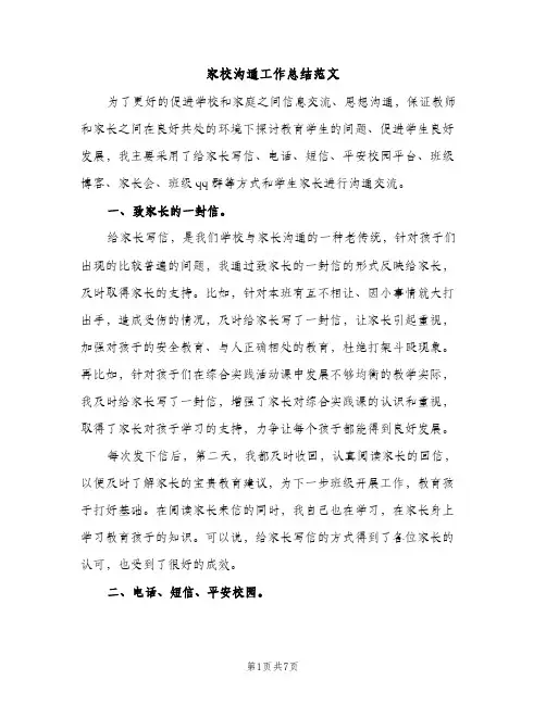 家校沟通工作总结范文（2篇）