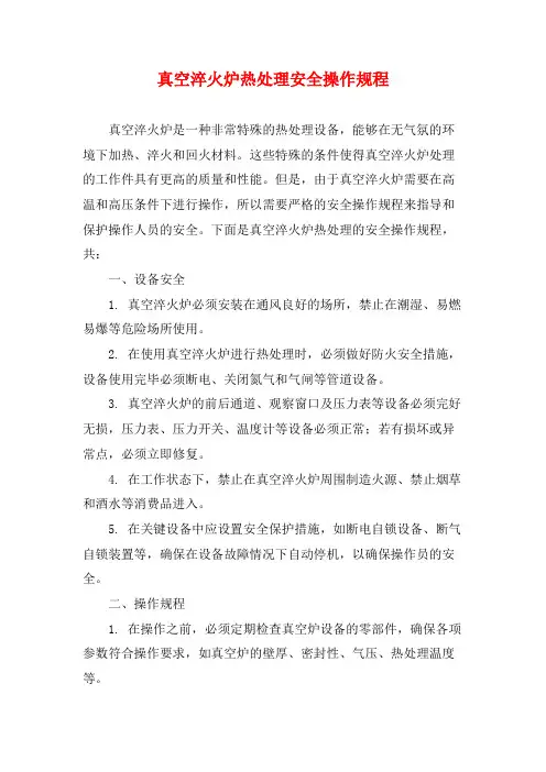 真空淬火炉热处理安全操作规程