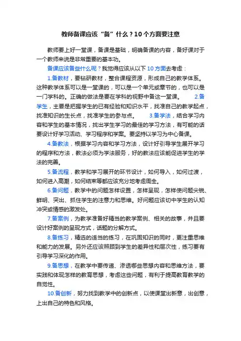 教师备课应该“备”什么？10个方面要注意