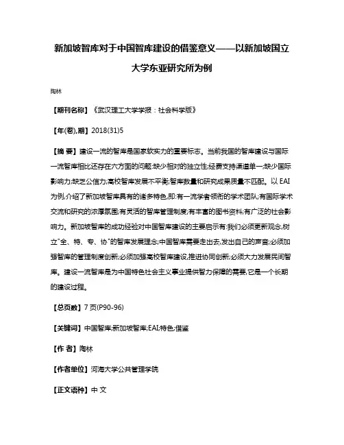 新加坡智库对于中国智库建设的借鉴意义——以新加坡国立大学东亚研究所为例