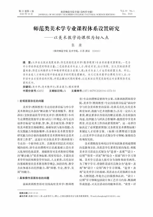 师范类美术学专业课程体系设置研究——以美术教学论课程为切入点