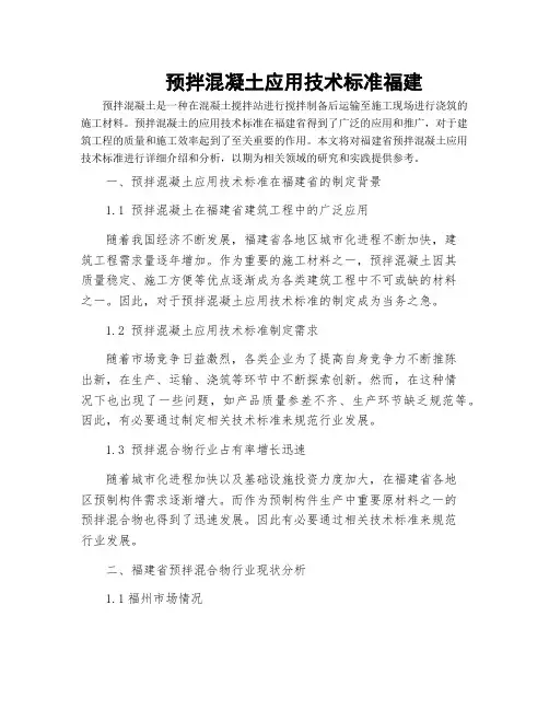预拌混凝土应用技术标准福建