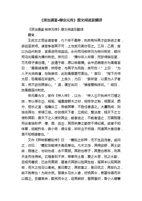 《资治通鉴·柳宗元传》原文阅读及翻译