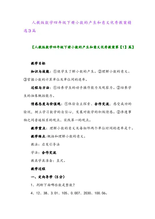 2024年人教版数学四年级下册小数的产生和意义优秀教案精选3篇