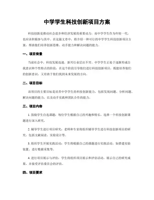中学学生科技创新项目方案