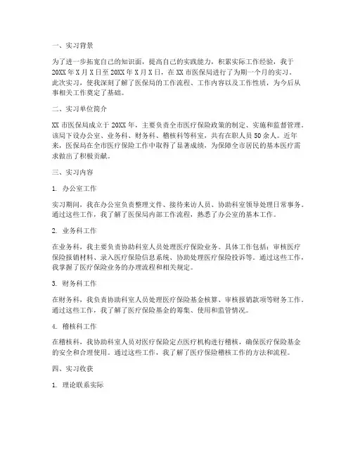 医保局实习报告范文