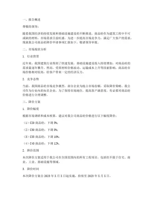 商品砼降价申请报告