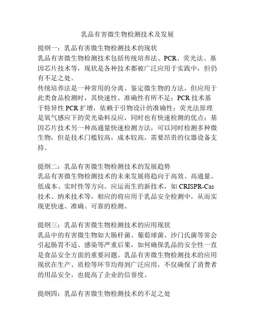 乳品有害微生物检测技术及发展