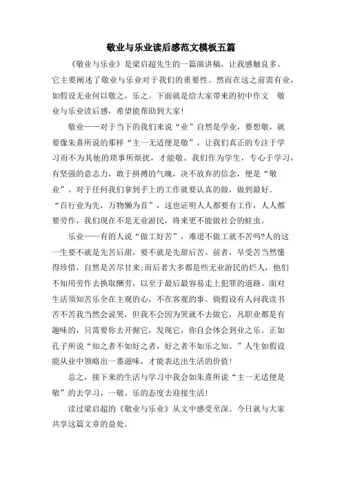 敬业与乐业读后感范文模板五篇