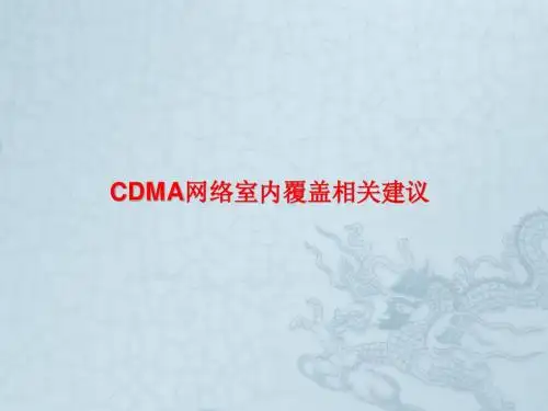 CDMA网络室内覆盖