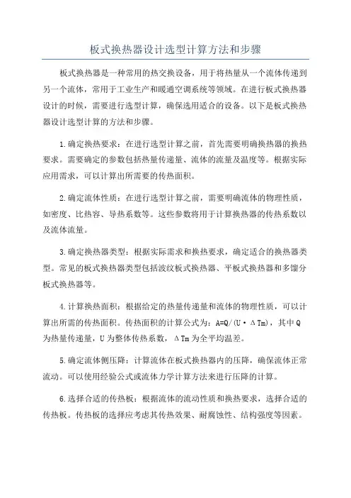 板式换热器设计选型计算方法和步骤