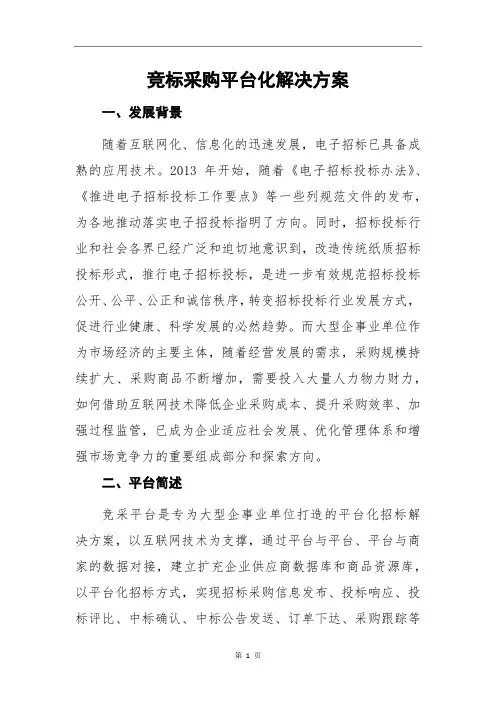 竞标采购平台化招标解决方案