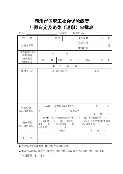 职工社会保险缴费年限审定及退休(退职)审批表