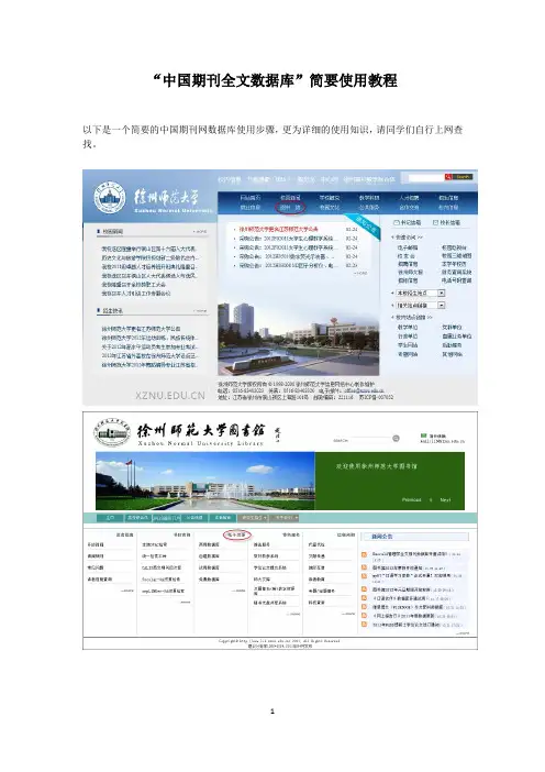 “中国期刊全文数据库”简要使用教程