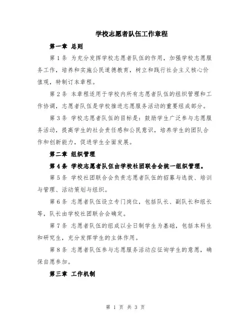 学校志愿者队伍工作章程