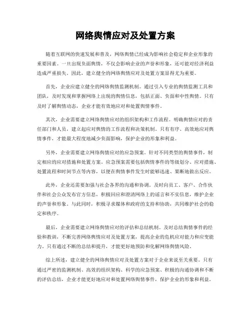网络舆情应对及处置方案