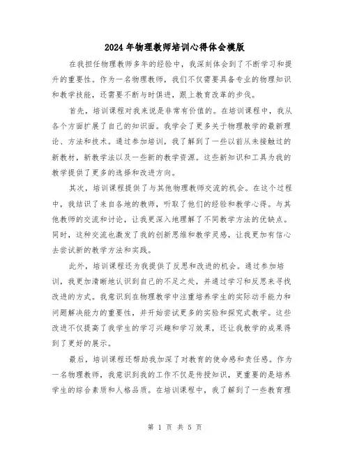 2024年物理教师培训心得体会模版(3篇)