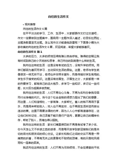 向往的生活作文