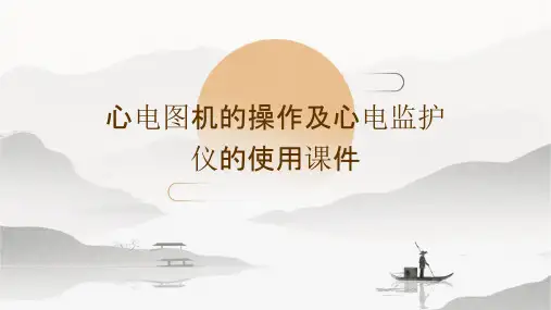 心电图机的操作及心电监护仪的使用课件
